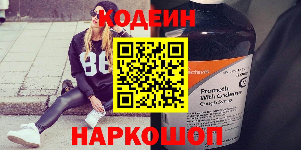 Кодеин Purple Drank Нововоронеж